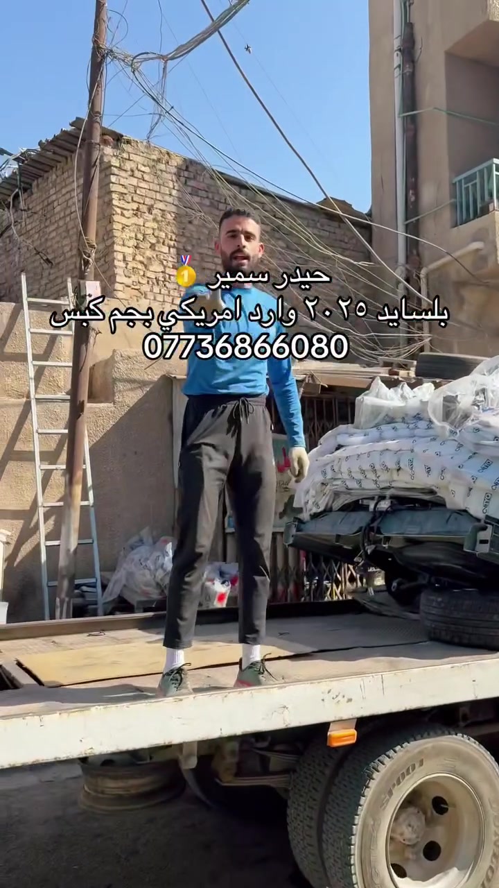 السلام عليكم
هونداي بلسايد ٢٠٢٥ تفصيخ وارد امريكي بجم كبس كامله مقفله هيه وتفرعاتها
***********
العنوان / بغداد كراده مجمع مشن قرب مطعم طيبه
