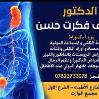 دكتور مسالك • تفتيت حصى بالليزر • الحويجة