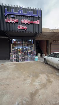 اذا عندك محل او ناوي تفتح مشروعك احنا نوفرلك كلشي تحتاجة باسعار جملة  ...