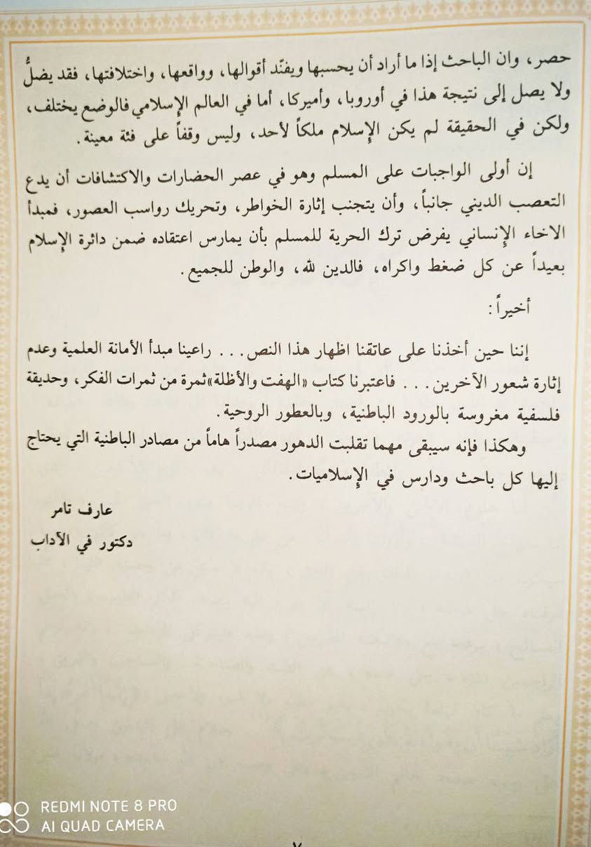 وصل حديثا كتاب الهفت والاظلة المعروف بالهفت الشريف برواية الصحابي الجليل المفضل بن عمر عن مولانا الإمام جعفر الصادق عليه السلام يعتبر هذا الكتاب من أهم وأقدم الكتب التي دار الجدل حولها لما فيها من أبحاث عقائدية باطنية ويبقى حسم هذه المواضيع للباحث المنصف والناقد البصير طبعة بيروت المحققة تحقيق وتقديم الدكتور عارف تامر حيث تم مطابقة هذه الطبعة على النسخة المخطوطة السعر 8  للحجز 👇👇👇 https://t.me/burhanaleilm


**إذا كنت صاحب هذا الإعلان وتريد حذفه لأي سبب، رجاءا أرسل رسالة إلى الدعم الفني**