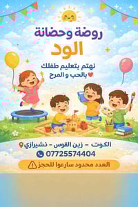 روضه وحضانة • كوت واسط • تسجيل