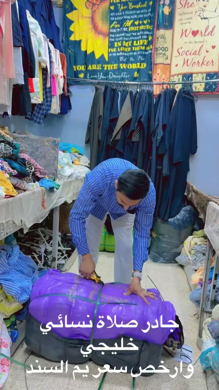 اللهم صل على محمد وال محمد

جادر صلاة نسائية بناتيه✌️✌️
هاي كصه خليجيه وممطروقه🙂‍↔️🙂‍↔️

اقوه قطع يم فقط 😍
يم السند كل يوم بضاعه وشي جديد ومختلف
عنوان : قلعه سكر شارع مجمعات قرب حيدر العريفي


**إذا كنت صاحب هذا الإعلان وتريد حذفه لأي سبب، رجاءا أرسل رسالة إلى الدعم الفني**