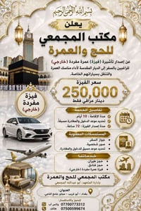 تأشيرة عمرة • فيزا عمرة • مكتب حج وعمرة • عمرة بسيارة خاصة • عمرة مفرد...