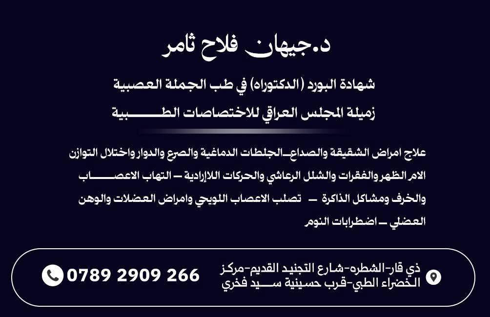 ✨ إعلان افتتاح ✨
يسرّنا إعلامكم بافتتاح
عيادة الدكتورة جيهان فلاح ثامر
اختصاصية الأمراض العصبية

🎁 بمناسبة الافتتاح
تكون المعاينة مجانية لمدة ثلاثة أيام
(وذلك ضمن أوقات الدوام المحددة)
📍قضاء الشطرة
📍 في مجمع الخضراء/ شارع التجنيد القديم قرب عيادة د علاء كريم ضايف 

⚜️ علاج امراض الشقيقة والصداع 
⚜️ الجلطات الدماغية والصرع والدوار 
⚜️ الام الضهر والفقرات والشلل الرعاشي 
⚜️ التهاب الاعصاب 
⚜️ الخرف ومشاكل الذاكرة 
⚜️ اضطرابات النوم 
⚜️ امراض العضلات والوهن العضلي
للحجز والاستفسار:: ***********

https://linktr.ee/jihan.falah.neuro
