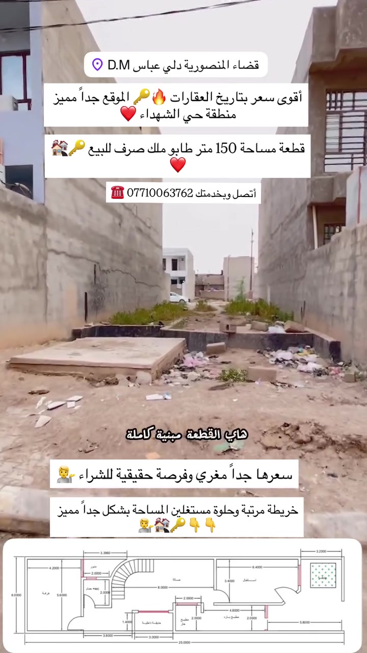 #أقوى_سعر_بتاريخ_عقارات_الطابو_ملك_صرف 🔑❤️

#بشرط_أتحدى_كل_الدلالين_ومكاتب_العقارات 🔥🏘️

#عمرو_المشتلاوي_رقم_واحد_في_محافظة_ديالى 💁

#خريطة_القطعة_150_م_نزلتها_بالمقطع_فيديو 🔥🇮🇶

#قطعة_مساحة 150م طابو ملك صرف للبيع 🔑🏘️💁

#خريطة_البناء_ راقية جداً ومستغلين المساحة بشكل مميز 🔥

#الموقع_مميز_جداً // حي الشهداء قرب مدرسة القرطبي 🔥💁❤️

وقريبة هم من حديقة حي الشهداء 😉 

#الاستفسار_ أتصل وبخدمتك *********** ☎️☎️
