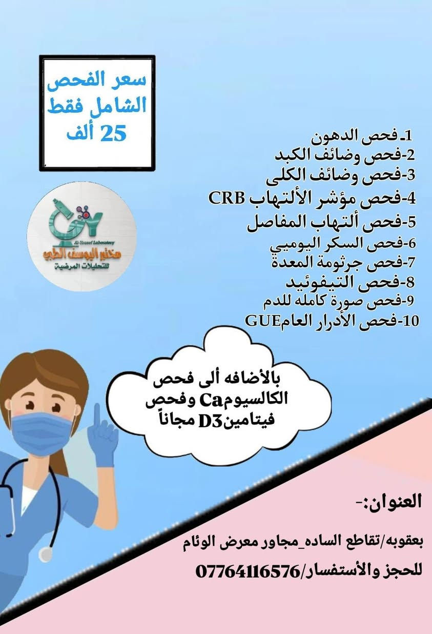 مختبرات عتاب للتحليلات المرضية تقدملكم عروض مميزة جدا جدا
⭕️ عرض الفحص الشامل 
⭕️ عرض فحص العام للاطفال 
⭕️ عرض فحص تساقط الشعر 
⭕️ عرض فحص الفيتامينات والمعادن العامة للجسم 
⭕️ عرض فحص السمنة 

☎️ للاستفسار الاتصال على الرقم التالي ***********
📍العنوان /ديالى  بعقوبة _ تقاطع السادة _ مجاور معرض الوئام للتقسيط 
الفرع الاول / مختبر اليوسف الطبي 
الفرع الثاني / مختبر عتاب للتحليلات المرضية

