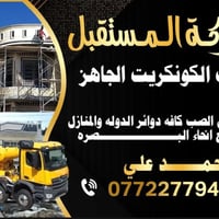 كونكريت جاهز • تجهيز سريع • البصرة