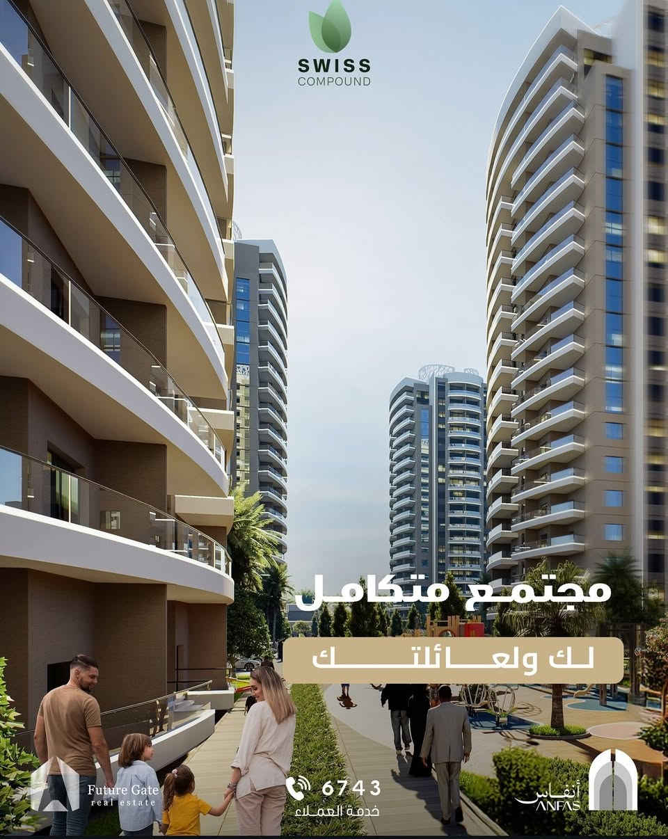 الموقع مو تفصيل…
الموقع هو القرار الذكي.

المجمع السويسري
حيث الجودة تبدأ من الموقع،
قرب، سهولة وصول، وتنظيم مدروس
يخليك تعيش براحة اليوم
وتستثمر بثقة للمستقبل.

موقع استراتيجي
تصميم راقٍ
بيئة سكنية متكاملة

لأن السكن الصح… يبدي من المكان الصح
____________
للحجز أو لمزيد من المعلومات:
بإمكانكم الاتصال مباشرة على 
الرقم تالي : ***********
المستشار العقاري عباس نزار

أو زيارة مركز المبيعات الكائن في موقع المشروع على سريع الغزالية
