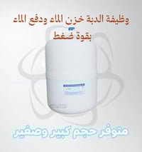 دبة مياه • دبة ضغط • حجم كبير وصغير