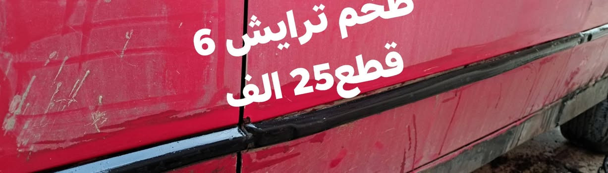 اغراض e36 مكاني موصل


**إذا كنت صاحب هذا الإعلان وتريد حذفه لأي سبب، رجاءا أرسل رسالة إلى الدعم الفني**