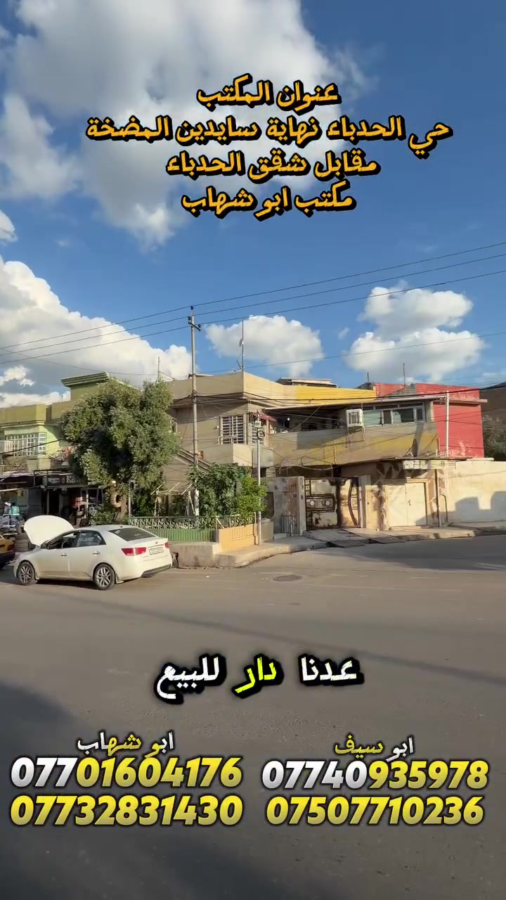 دار للبيع حي الحدباء الثانيه قرب سايدين الشقق مساحه ٢٤٠م واجهة ١٢م شمال غرب يباع بحساب أرض للإستفسار اكثر الاتصال على الأرقام ابو سيف 
***********
***********
ابو شهاب 
***********
***********
أو مراجعة المكتب نهاية سايدين المضخة مقابل مجمع شقق الحدباء مكتب ابو شهاب للعقار وقت الاتصال من الساعه العاشره صباحا إلى العاشره مسآء وشكرا
