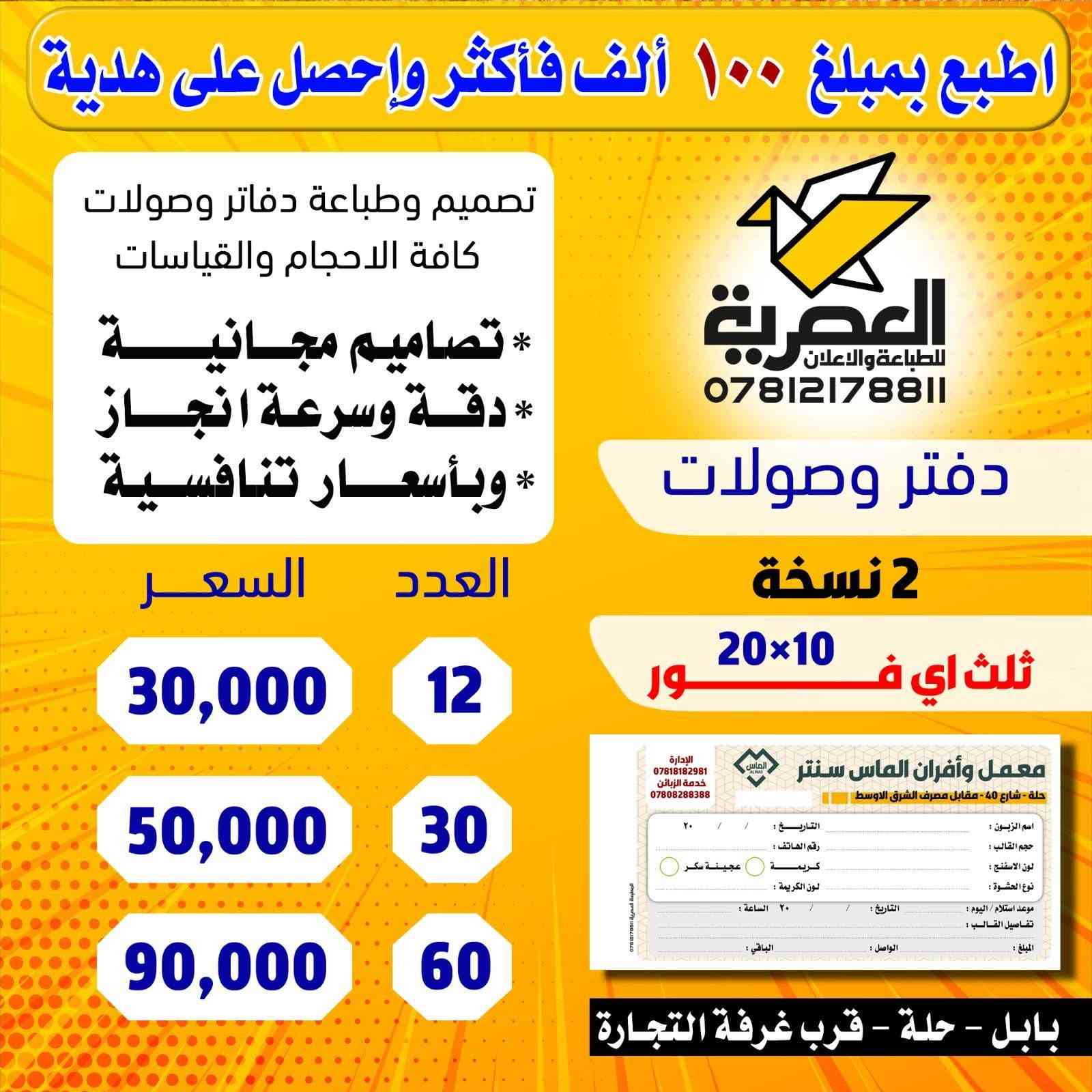 احسن طباعة تلكوها لدفاتر الوصولات مع المطبعة العصرية. العنوان :المطبعة العصرية - حلة - مجاور غرفة التجارة - مقابل مرقد السيد علي بن طاووس ***********  -  ***********
