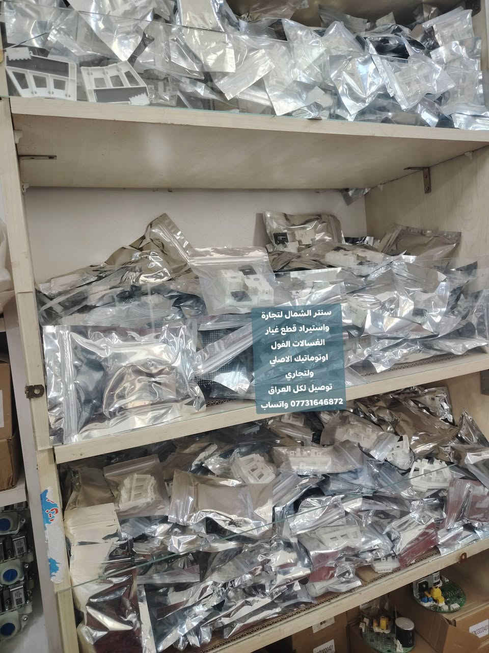 شركة سنتر الشمال لتجارة واستيراد قطع غيار الغسالات الفول اوتوماتيك 
 لتجارة و استيراد قطع غيار غسالات اوتماتيك
 علوي و جانبي  جمله فقط جمله فقط موزعين العراق 🇮🇶
توفرت لدينا جميع انواع قطع غيار الغسالات الفول اوتوماتيك الاصلي ولتجاري
 
 ويوجد توصيل سريع خلال 24 ساعه يمك  لكل محافظات العراق 🚛

للتواصل مع المبيعات واتساب
للأستفسار رقم المفرد واتساب. *********** ☎
 
 للأستفسار رقم الجمله  واتساب  ***********  ☎️
