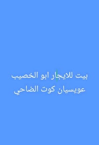 ابو الخصيب • للإيجار