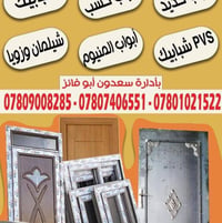 الموافقيه شارع الرائدة • ابواب المنيوم • شيلمان بلجيكي