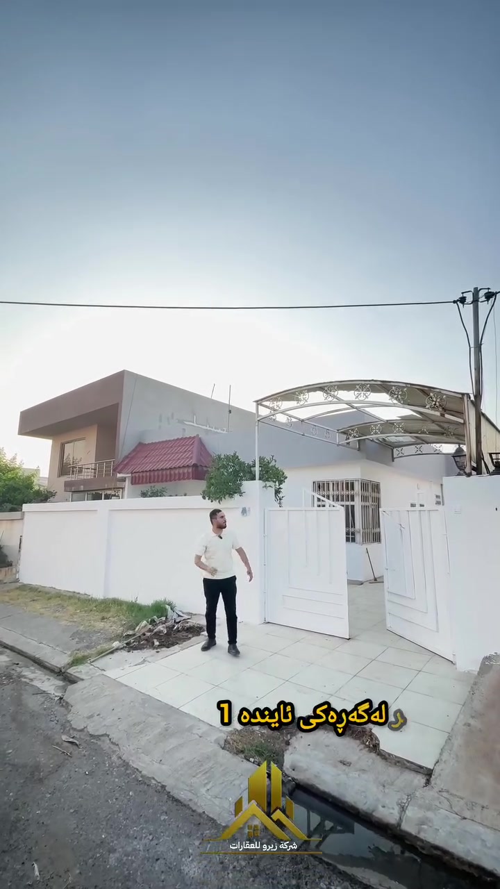 🏠#عرض_جديد_بيع🏠
#دار_للبيع_في_مجمع ئایندە1
مساحةً الدار 216متر موقع موميز قریب شارع 150 
🏠(2)غرف نوم
🏠استقبال
🏠صالة كبيرة 
🏠مطبخ 
🏠كراج
🏠حدیقە
🏠نزام سکوریتی

——————————————————
#خانوو_بؤ_فروشتن 
#له شاری ئایندە نزیک شەقامی خێرای 150م
#رووبەری 216متر
#هول_ژووری خەوت چێشتخانە_گەرماو_گەراچ_ژووری میوان_باخچە
بؤ_زانيارى_زیاتر پەیوەندی بکەن بەم ژماری خوارەوە

👤 مٶمن خسرۆ
🏢 شركة زيرو للعقارات

📞 ***********

