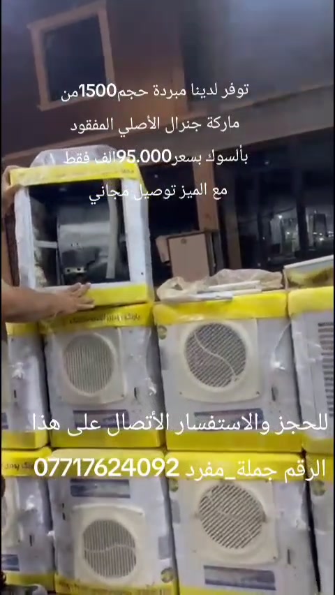 يالله وفرنالكم مبردة حجم1500من ماركة جنرال الأصلي المفقود بألسوك وفرناهة بجودة عالية مع ميز هدية بسعر صدمة على مستوى العراق ب95.000الف فقط توصيل كل عراق مجاني عنوانة بغداد سبع ابكار الشارع الرئيسي مقابل مطعم هم هم عالشارع العام فرع ثاني بغداد كريعات مقابل قصر الشام يتوفر لدينا خدمة توصيل داخل بغداد وجميع المحافظات للحجز والاستفسار الأتصال على هذا الرقم جملة_مفرد ***********