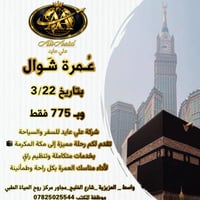 عمرة شوال • مكتب علي عايد • واسط العزيزية