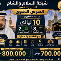 عمرة طيران • ليلتين المدينة • ٨ ليالي مكة