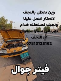 النجف الأشرف • فيتر متنقل • ٢٤ ساعة