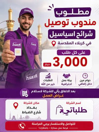 مندوب توصيل • شرائح اسياسيل • كربلاء المقدسة