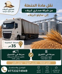 نقل حنطة • سايلو كربلاء • كميات مفتوحة
