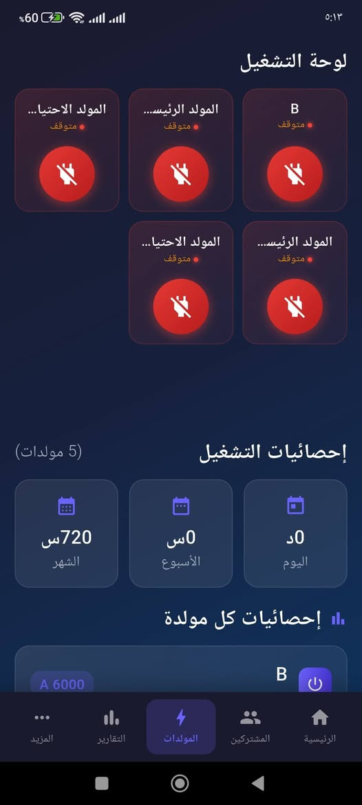 أصحاب المولدات.. ريحوا راسكم من دوخة الحسابات والديون! 💡
هسه وأنت كاعد بالبيت تشرب چاي، تكدر تدير مولدتك وتعرف كل تفاصيلها وتسيطر على حلالك من خلال نظام إدارة المولدات الشامل.. تطبيق واحد يختصرلك كل التعب!
شنو يقدم لك النظام؟ 👇
💰 ضبط الحسابات والاشتراكات: بلمسة وحدة تعرف منو دفع، منو المطلوب، شكد فلوس محصلة، وشكد باقي بالسوك. وتكدر تسعر الأمبير كل شهر بسعر يختلف عن القبله بسهولة.
👥 إدارة المشتركين: تكدر تعدل أمبيرية أي مشترك أو توقف اشتراكه، مع إمكانية طباعة فواتير الاشتراك وإرسال تنبيهات للمشتركين برسائل SMS 📩.
⚡ مراقبة الأحمال والفيزات: كدام عينك راح تشوف شكد أمبيرات مستخدمة، شكد باقي متوفر بكل مولدة، وحمل كل فيز حتى تحافظ على مولداتك من الأوفر لود.
⏱️ عداد ساعات التشغيل: النظام يحسبلك شكد شغلت (باليوم، بالاسبوع، بالشهر، وبالسنة)، وتقدر تقارن تشغيل هالشهر ويه الأشهر السابقة حتى تعرف فرق الصرفيات.
🛢️ إدارة خزان الكاز: حساب دقيق لصرفيات الوقود بالساعة والشهر والسنة، والنظام يدزلك "تنبيه" من يوصل الكاز لمستوى منخفض.
🔧 تذكير بالصيانة الدورية: انسى ورقة وقلم تبديل الدهن! التطبيق راح يذكرك بموعد الصيانة وتبديل الزيوت حسب (أيام التشغيل) أو (ساعات التشغيل) الفعلية لكل مولدة.
🔐 أمان تام وصلاحيات للموظفين: عامل المولدة يكدر يستلم اشتراكات ويطبع وصولات للناس، بس مستحيل يكدر يشوف حساباتك وأرباحك (عزل تام بالصلاحيات لحماية خصوصيتك).
📊 تقارير شاملة: تقارير مالية، تقارير صرفيات الكاز، وتقارير التشغيل تطلعلك بضغطة زر وحدة لتصفية الحسابات بنهاية كل شهر.
نظامنا صممناه حتى يوفر وقتك ويحفظ حقك.
للاستفسار أو طلب النظام، راسلنا على الواتساب 
***********
