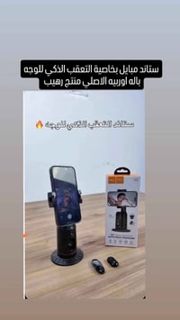 ستاند ذكي • تعقّب الوجه • دوران 360°