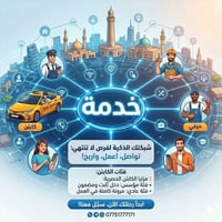 لا تكن مجرد مشاهد.. كن شريكاً في شبكة "خدمة" الذكية! 📱🛠🚕  هل تبحث عن ا...
