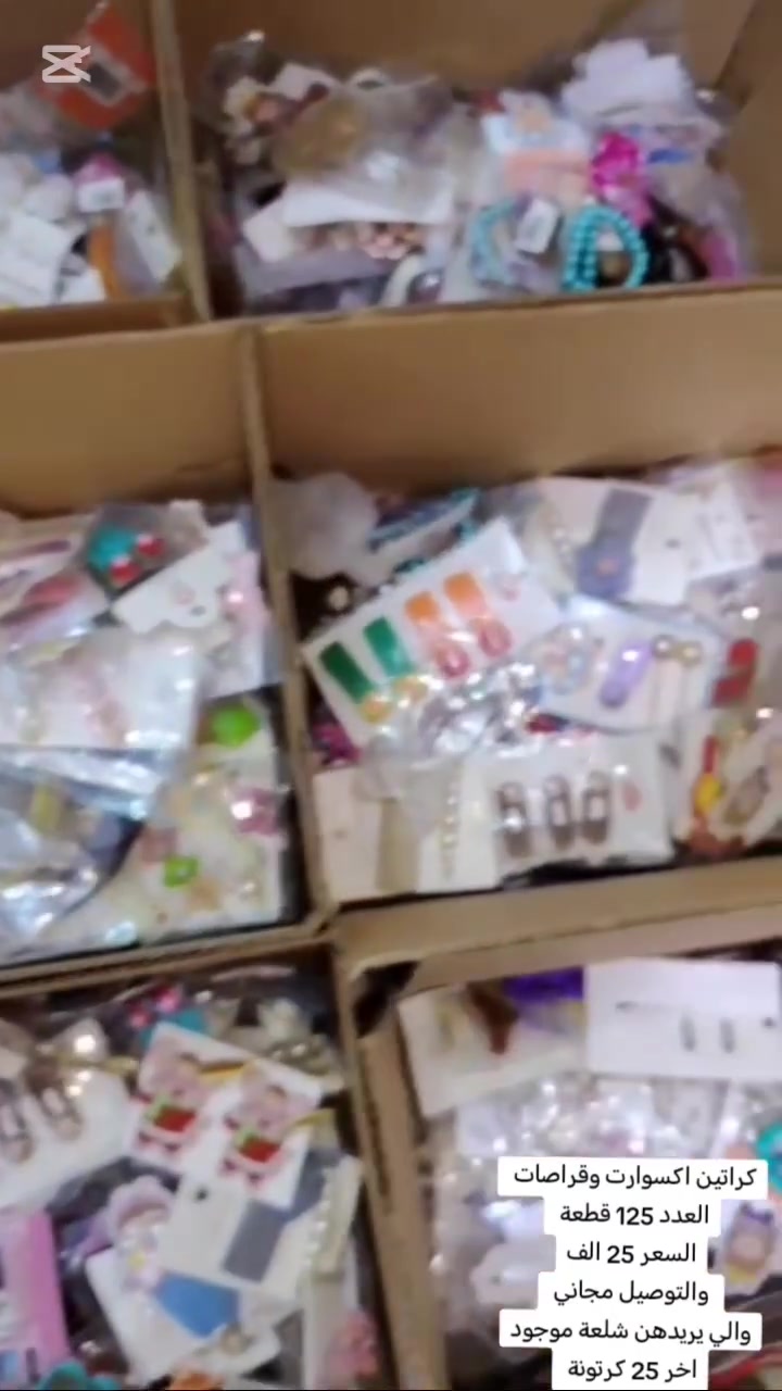 كراتين اكسوارت وقراصات اوربي
العدد 125 قطعة السعر 25 الف والتوصيل مجاني 
يفيد توزيعات الهداية واهل البسطيات ومحلات وحاجة الف وحاجة 500 الي يريدهن موجود اخر20 كرتونة 
***********
