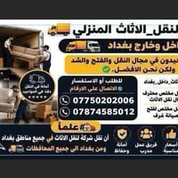نقل الاثاث • داخل وخارج بغداد • فتح وشد وصيانة