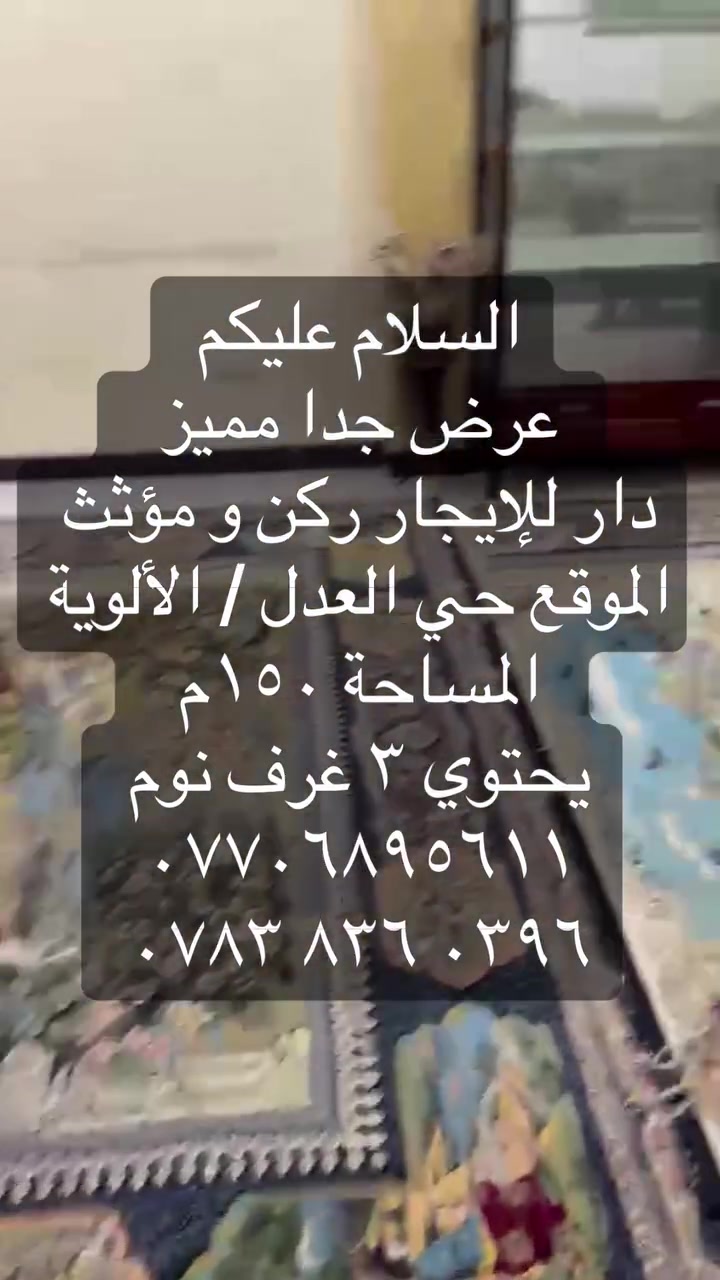 السلام عليكم 
عرض جدا مميز  
دار للإيجار ركن و مؤثث
الموقع حي العدل / الألوية
المساحة ١٥٠م  
يحتوي ٣ غرف نوم 
*********** 
‭***********‬

