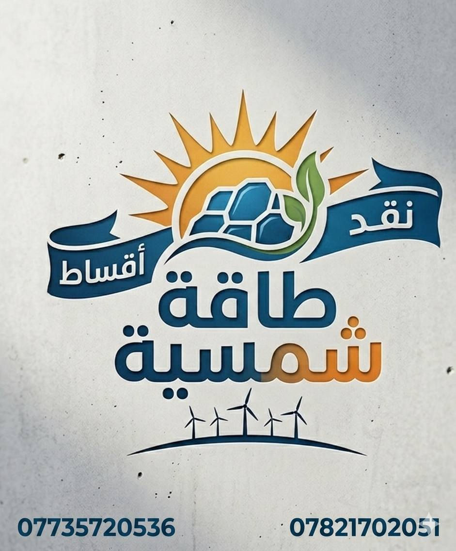 تم على بركة الله تنصيب منظومة طاقة شمسية في قضاء الشرقاط /قرية الخصم بواقع ١٠ امبير نهاري ١٠ امبير ليلي والتفاصيل كالتالي:-

1_الالواح عدد ٥ فلاديفيا ٦٠٠ وجهين (n type) (16 bas bar) وتتحمل درجات الحرارة العالية وبضمان 15 سنة 

2_ انفيرتر ٦ كيلو واط  نوع موست ضمان سنة واحدة

3_ بطاريات ليثيوم نوع انيرن برو ١٠ كيلو مع ٦ دورة شحن (Grade A) جديد لامستخدم ولا مجدد وضمان خمس سنوات 

4_ شاشة BMS موازن وحماية ضمان سنة

5 - كيبلات DC مقاوم للظروف الجوية و كيبلات AC 

6_وجوزات DC وجوزات Ac

7_صندوق للقواطع

8_الحديد مغلون 1.5 انج

#م. رافد 

أتصل و كهربك علينا 

*********** /***********

