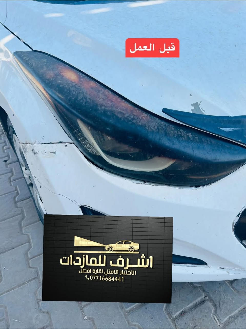 تبديل #جام_لايت #النترا
 #فتح_وكبس #حراري بالجهاز ✅
#تنظيف الداخل بالكامل ✅ ضمان عدم الرطوبة ✅
كما #يوجد جام لايت لمعظم انواع السيارات ✅
#كوري_ياباني_امريكي 
كما يتوفر لدينا #منظومات_زنون_ومصابيحled اصلي 
فقط ✅
  🛩🛩🛩🛩🛩تتوفر خدمة توصيل 🛩🛩🛩🛩
👆👆👆👆👆👆👆👆👆👆👆👆👆👆👆👆👆
#اشرف_للمازدات
***********☎️☎️☎️☎️☎️
📍📍📍العنوان📍📍
#ديالى بعقوبة الجديدة معارض خان اللوالوة قرب كلية الفنون الجميلة 📍مجاور محطة وقود برهان الجديدة ✅
💯💯💯💯💯💯💯💯💯💯💯💯💯💯💯💯💯
