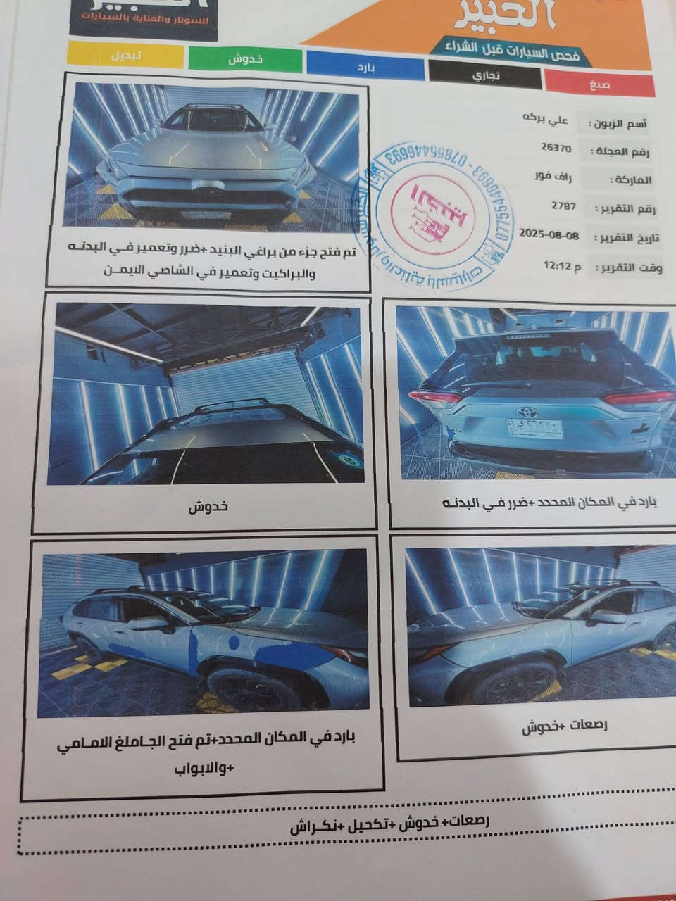 راف فور 22...ماشيه 83
بدون صبغ جاملغ أمامي بارد والباب الخلفي والامام  بارد فقط. لادارات تحكمات كل المواصفات بس بدون فتحه والكشنات مخمل..... رايدها 215 $وبيها مجال
العنوان بغداد الشغله..... ***********
