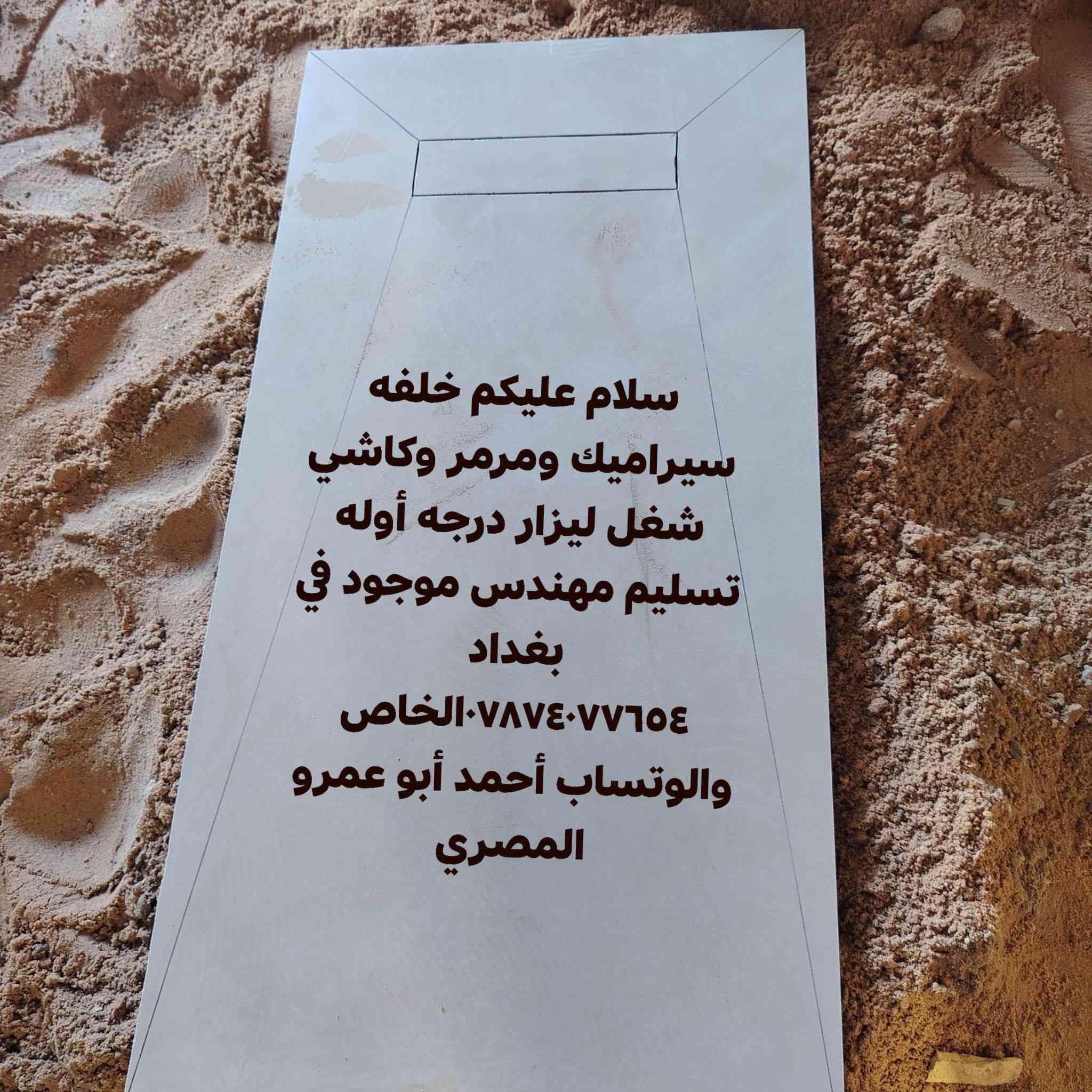 سلام عليكم خلفه سيراميك ومرمر وكاشي شغل ليزار درجه أوله تسليم مهندس موجود في بغداد ***********الخاص والوتساب أحمد أبو عمرو المصري
