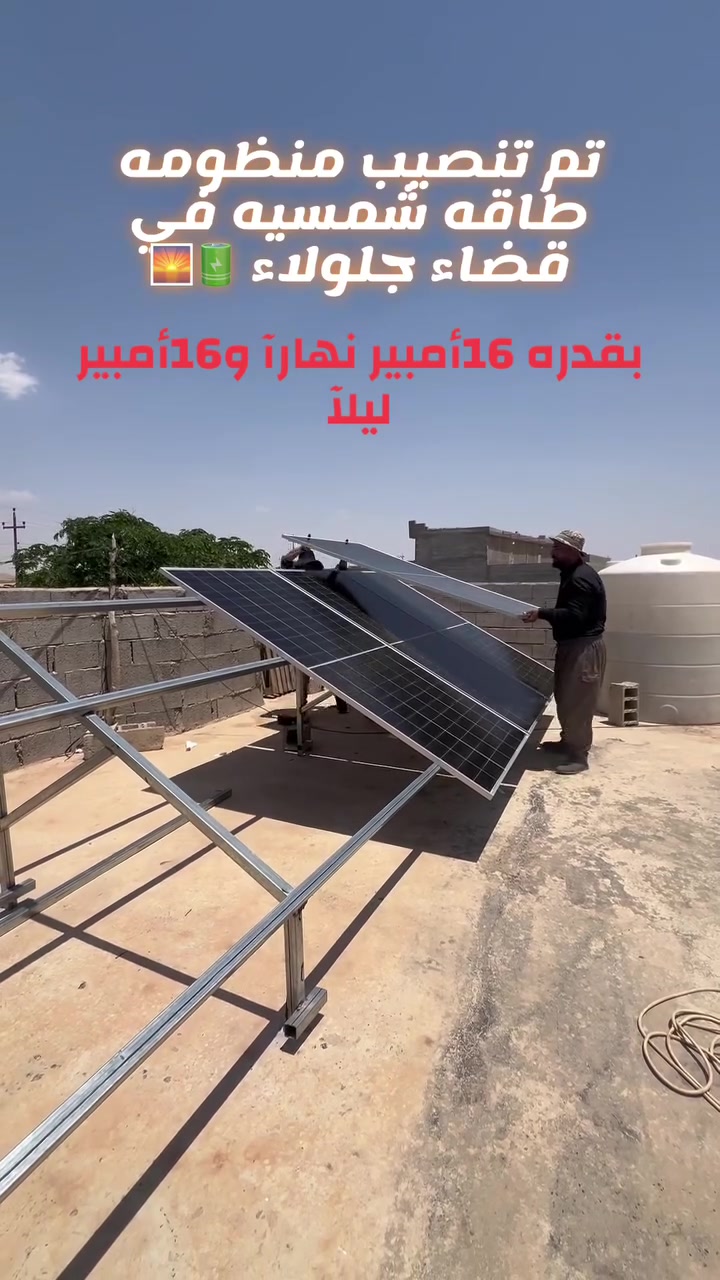 تم تنصيب منظومه طاقه شمسيه في جلولاء
بقدره 16أمبير نهارآ و16أمبير ليلآ
للاستفسار مراسله الصفحه او الاتصال على 

‭٠٧٧٣ ٨٤٠ ٥٧٢٥‬

