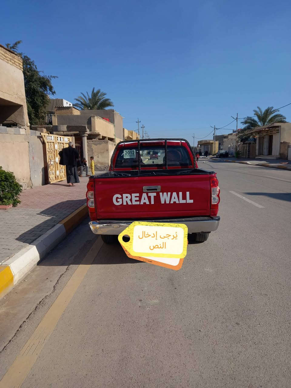 سلام عليكم للبيع بيكم كريت ويل موديل 2012 رقم قادسيه مشروع وطني بسمي تحويل مباشر رقم انكليزي سياره نضيفه مال جناي تبريد تتفئه شغال سياره مصبوغه حزام أثر جرد مكفوله من ضربه وتبديل مكينه وكير مكفولات سنويه مجدده 2028 السعر 56 وبيه مجال العنوان واسط قضاء الزبيديه رقم الهاتف *********** / ***********
