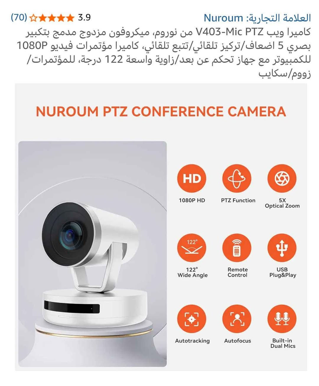 كاميرا مؤتمرات احترافية Nuroum V403 PTZ - دقة HD وزوم بصري 5X (للبيع)
​نص الإعلان:
​للبيع كاميرا مؤتمرات فيديو (Conference Camera) احترافية، مثالية للاجتماعات، التعليم عن بُعد، والبث المباشر.
​المميزات الرئيسية:
​جودة الصورة: دقة عالية Full HD 1080P تعطي تفاصيل واضحة جداً.
​الزوم (Zoom): تقريب بصري 5 أضعاف (5x Optical Zoom) بدون فقدان الجودة، يغطي القاعة بالكامل.
​الحركة (PTZ): دوران كامل وتحكم عن بُعد في زوايا الرؤية لتغطية كل زوايا الغرفة.
​الذكاء الاصطناعي: ميزة التتبع التلقائي للمتحدث (Auto-tracking) لتركيز الكاميرا على من يتكلم.
​الصوت: ميكروفونات مزدوجة مدمجة مع خاصية إلغاء الضوضاء المحيطة.
​سهولة الاستخدام: تعمل مباشرة بنظام (Plug & Play) عبر منفذ USB، متوافقة مع Zoom، Teams، وSkype.
​الحالة: [اكتب هنا: جديدة بكرتونها / أو مستخدمة نظيفة جداً]. جديد 
الملحقات: [اكتب هنا: الريموت كنترول، الكابلات الأصلية].
​السعر: [150 الف دينار عراقي 
رقم الهاتف/*********** النجف, العراق
