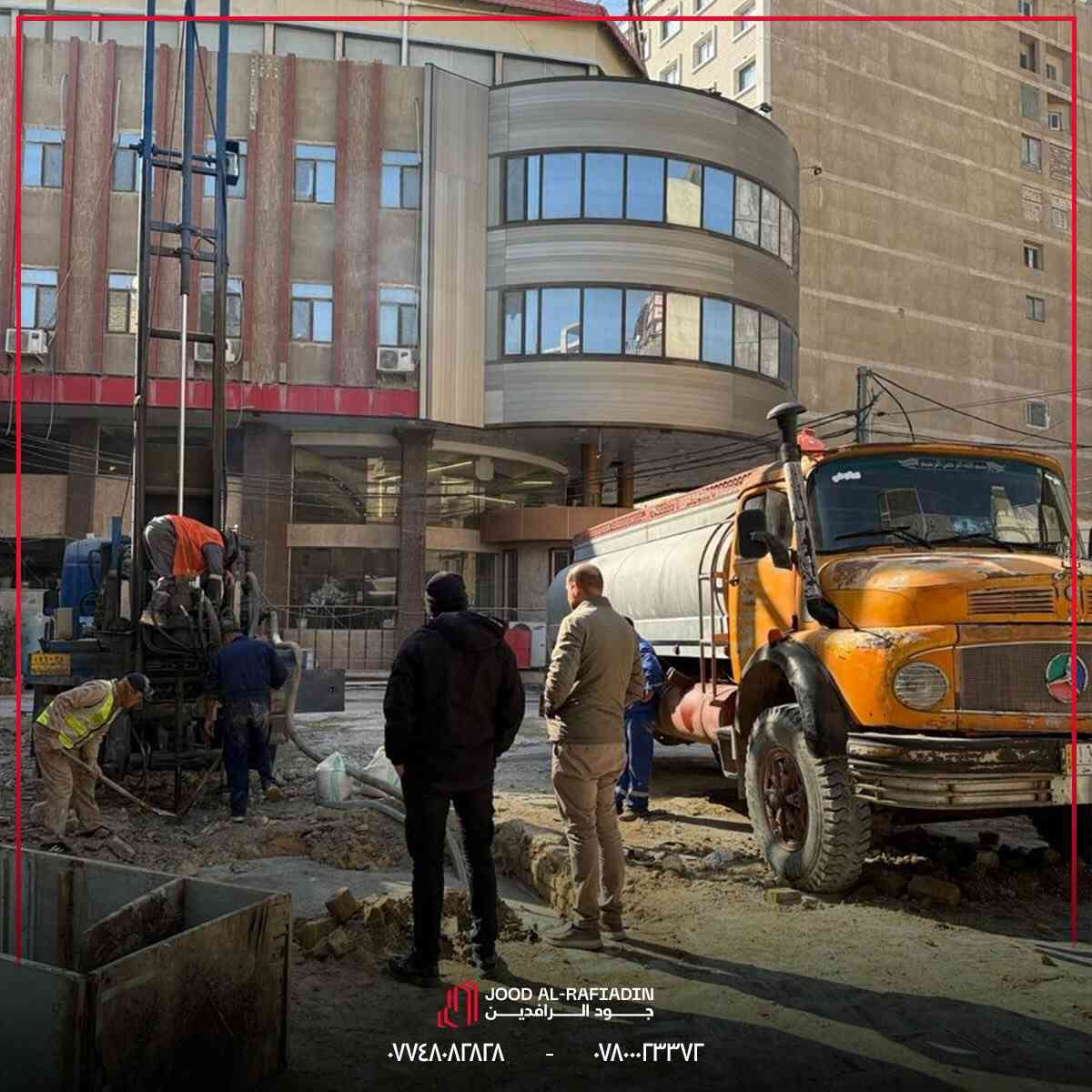 انطلاق أعمال تحريات التربة لمشروع برج سكني بارتفاع (8) طوابق،
أحد مشاريع شركة جود الرافدين في محافظة كربلاء.

وذلك وفق المنهج الهندسي المعتمد لدى شركتنا، كمرحلة أساسية تسبق أعمال التصميم والتنفيذ، وبما يضمن سلامة المنشأ ودقة القرارات الإنشائية من الأساس.

يُدار العمل بإشراف كادر هندسي متخصص، ووفق أعلى المعايير الفنية المعتمدة في مشاريع الأبنية متعددة الطوابق، تأكيدًا على التزامنا بالجودة، والدقة، والمسؤولية المهنية.

مشروعكم أمانة… والتنفيذ مسؤوليتنا

📍 الموقع: كربلاء حي الإصلاح خلف صيدلية الأميرات 
📞 هاتف: ***********
