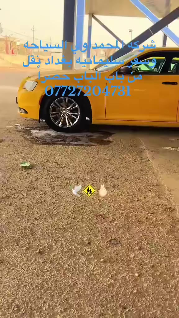 شركه المحمداوي  للسياحة والسفر استفسار   سليمانيه بغداد اربيل دهوك
*********** 
وتساب
