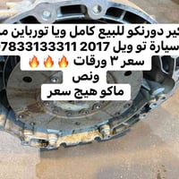 كير دورنكو للبيع كامل ويا تورباين مال سيارة تو ويل 2017 07833133311 سع...