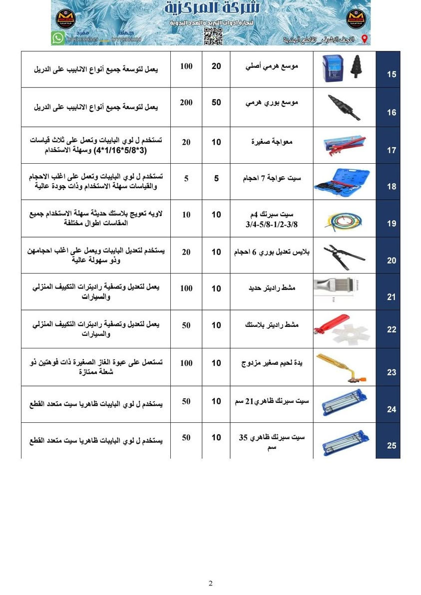 صفحات من كاتالوك شركة المركزية 

واتساب قسم الجملة
***********

واتساب التواصل الاجتماعي
***********

واتساب البيع المباشر
***********

لمعرفة التفاصيل و الاسعار يمكنكم التواصل عبر الواتساب
***********
رابط واتساب الشركة عام
https://wa.me/qr/QZSPRECYTFNCL1
________________
________________
او تواصل معنا عبر مواقعنا في التواصل الاجتماعي
https://mrkzia7.com/contact.php
_____________________
اذا كنت مهندس او فني مختص يمكنك التسجيل في الموقع الالكتروني للحصول على مكافأة النجوم
https://mrkzia7.com/
____________
رابط موقع الشركة على خرائط كوكل
https://maps.app.goo.gl/f8EsgkGriAjDMxY7A
