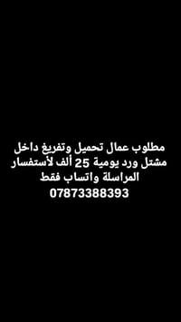 مطلوب عمال تحميل وتفريغ داخل مشتل ورد يومية 25 ألف لأستفسار المراسلة و...