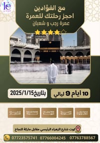 عمرة رجب شعبان • انطلاق 17/1/2026 • 3أيام المدينة 6أيام مكة