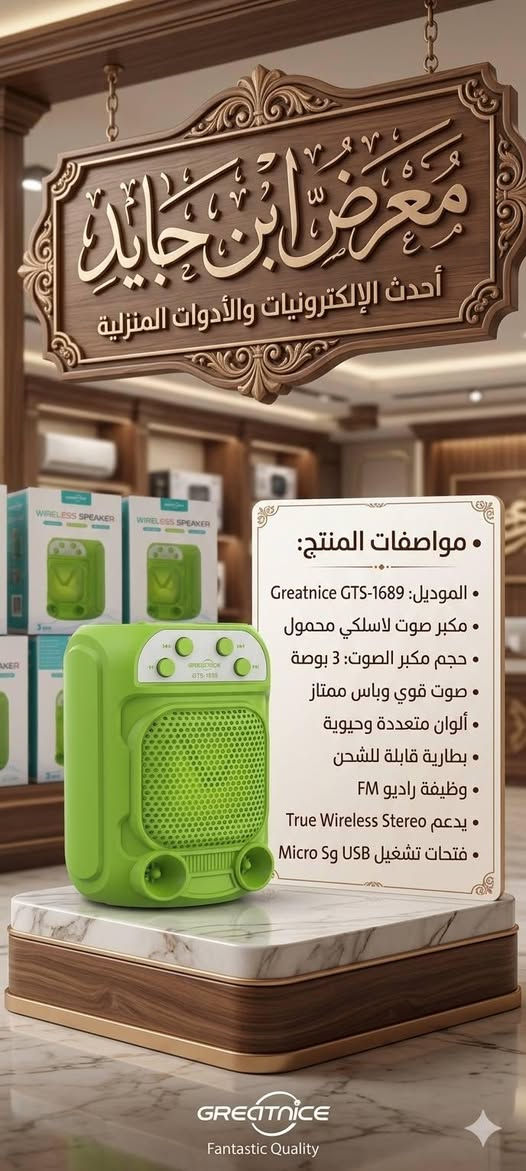 بصوتٍ يصدح بالولاء.. ارتقِ بإحياء مجالسكم مع "سبيكرات ابن جايد" الجديدة!
​هل تبحث عن الصوت النقي الذي يلامس القلوب في المجالس الحسينية؟ هل ترغب في دمج التكنولوجيا الحديثة بلمسة من الأصالة والوقار؟
​نقدم لكم أحدث إصداراتنا من السبيكرات الذكية، المصممة بعناية فائقة لتلبي احتياجاتكم في إحياء المناسبات والمجالس، بجمع يجمع بين القوة والجمال.
​مميزات تجعلها الخيار الأول لمجالسكم:
​صوت جهوري ونقي: تقنية صوتية متطورة تضمن لكم توزيعاً مثالياً للصوت، لتصل كل كلمة وقصيدة إلى أبعد نقطة بوضوح لا يُضاهى.
​إضاءة روحانية: تصميم مزود بإضاءة LED خافتة ومريحة، تضفي طابعاً هادئاً ووقوراً على المكان، ينسجم مع الأجواء الحسينية.
​اتصال لاسلكي (بلوتوث): ودّع الأسلاك المتشابكة! تمتع بحرية كاملة في ربط هاتفك أو جهازك وتشغيل المحتوى الصوتي بضغطة زر.
​نظام راديو متطور: لا تفوت برامجك المفضلة أو البث المباشر للمناسبات الدينية، مع لاقط إشارة قوي وثابت.
​لاقط صوت (مايكروفون) احترافي: أداء صوتي متميز لمن يلقي القصائد أو الخطب، مع خاصية عزل الضجيج لضمان وصول الصوت بصفاء تام.
​تصميم "ابن جايد": جودة في التصنيع ومتانة في الأداء، مع لمسة تصميمية تليق ببيوتكم ومجالسكم.
#معرض #ابن #جايد  
موقع مزارع اليرموك مقابل مول بوابة الغدير 
الهاتف ***********
