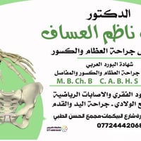 د. سيف ناظم العساف • جراحة عظام وكسور • مجمع الحسن الطبي