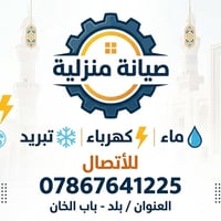 سباكة • كهرباء • باب الخان