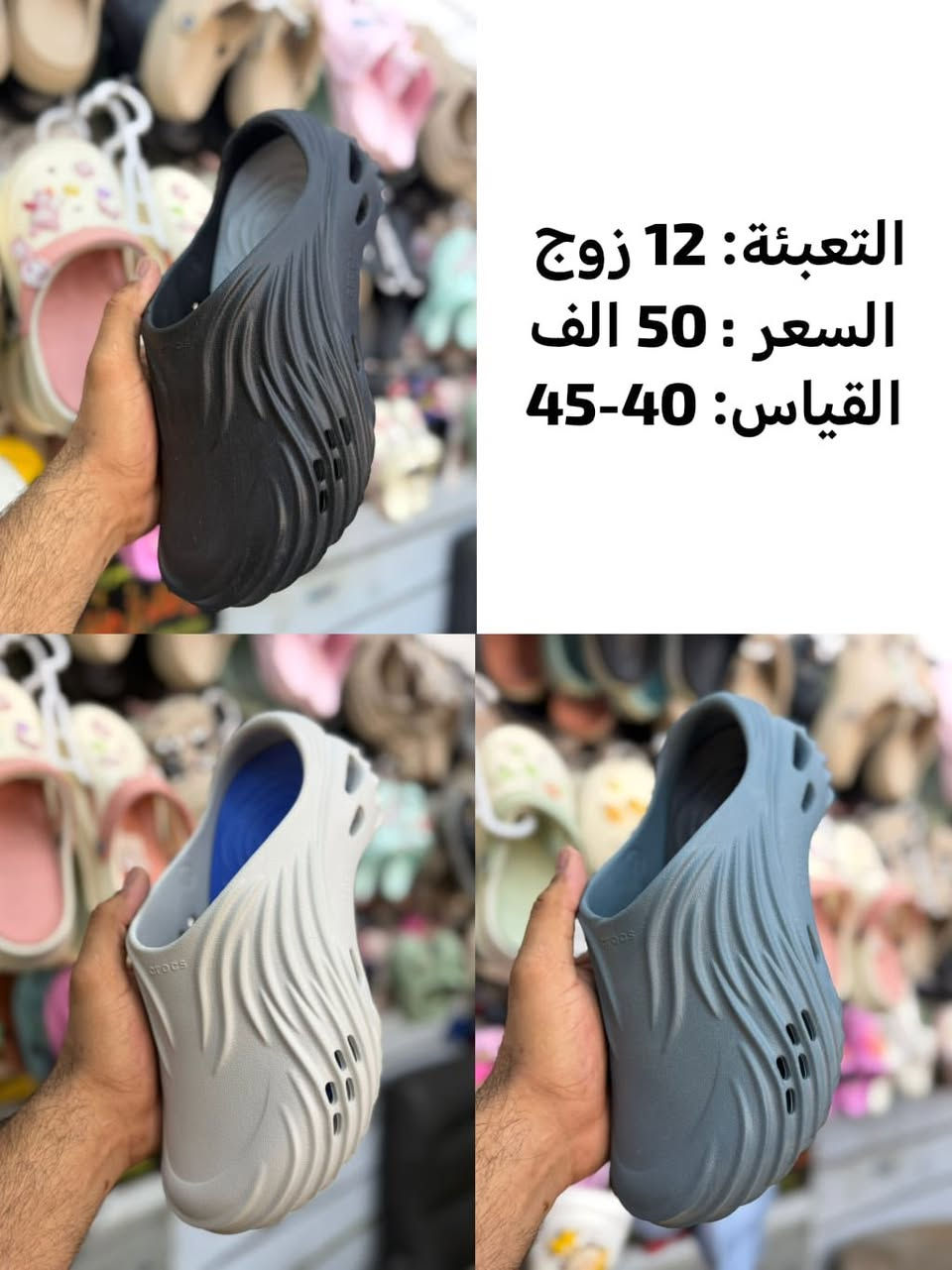 جمله فقط 🔥☑️ اقل طلب كارتون 🔥☑️ 

توفر لدينا أقوى تشكيلة كروكسات ( سليبرات ) طبي 🏥 بالعراق 

( رجالي - شبابي - نسائي- بناتي - ولادي - طفل - طفله -بيبي ) 

كل التفاصيل داخل الصور 👇👇 

يوجد لدينا خدمة توصيل 🚚 لكافة محافظات العراق 🇮🇶 

للحجز والاستفسار يرجى التواصل معنا عبر الواتساب 

***********
