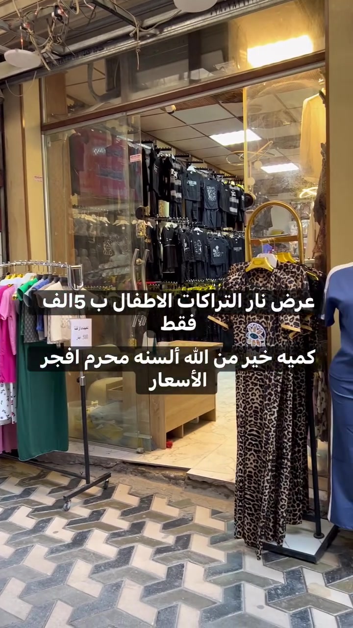ألسنه افجر الأسعار بضاعه خير من الله 
تعال و لبس تراكات من سنه لحد المحير كله موجود 
السعر 5الف فقط 🧿🧿#العراق #الرفاعي #محرم


**إذا كنت صاحب هذا الإعلان وتريد حذفه لأي سبب، رجاءا أرسل رسالة إلى الدعم الفني**